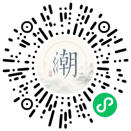 微信扫码打开潮州母语小程序