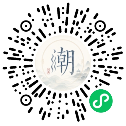 微信扫码打开潮州母语小程序