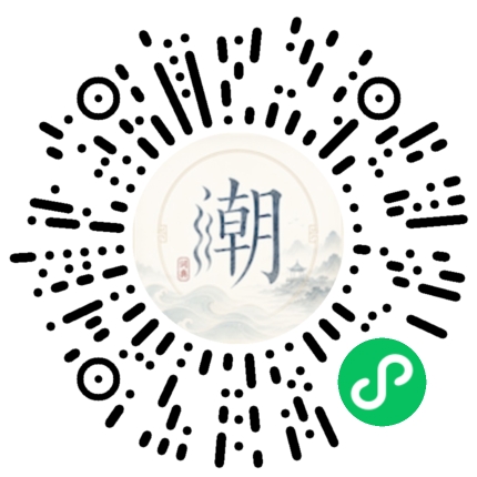 微信扫码打开潮州母语小程序
