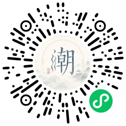微信扫码打开潮州母语小程序