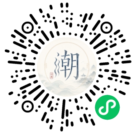 微信扫码打开潮州母语小程序