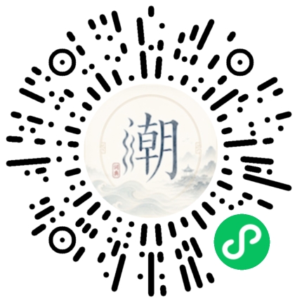 微信扫码打开潮州母语小程序