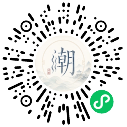 微信扫码打开潮州母语小程序