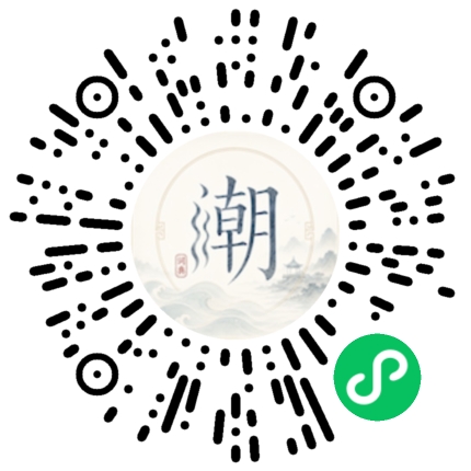微信扫码打开潮州母语小程序