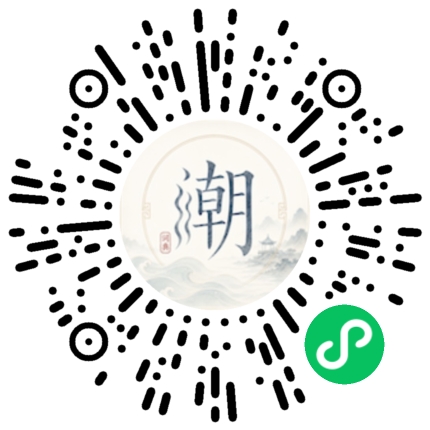 微信扫码打开潮州母语小程序