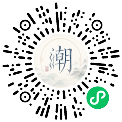 微信扫码打开潮州母语小程序