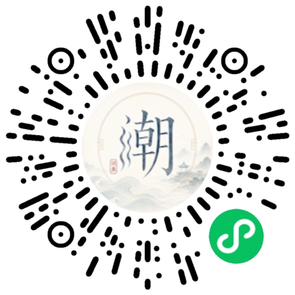 微信扫码打开潮州母语小程序