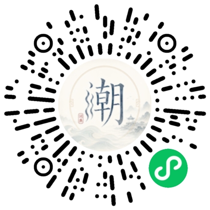 微信扫码打开潮州母语小程序