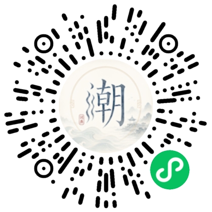 微信扫码打开潮州母语小程序