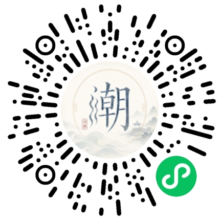 微信扫码打开潮州母语小程序
