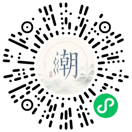 微信扫码打开潮州母语小程序