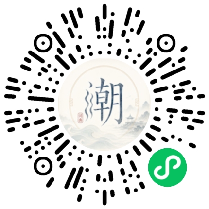 微信扫码打开潮州母语小程序