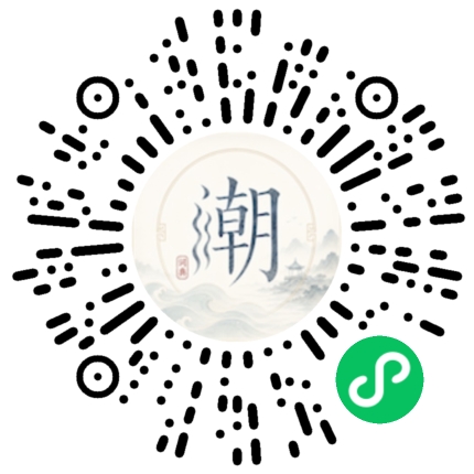 微信扫码打开潮州母语小程序