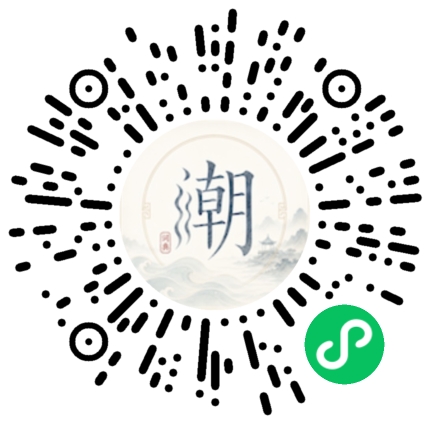 微信扫码打开潮州母语小程序