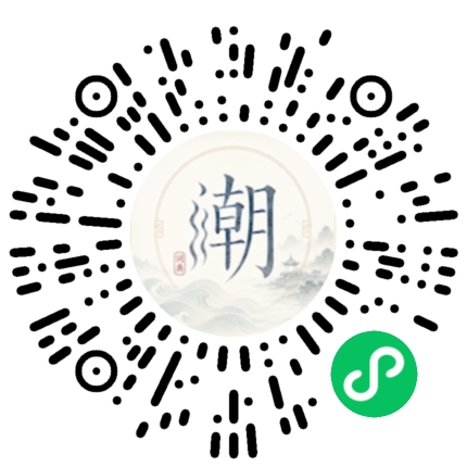 微信扫码打开潮州母语小程序