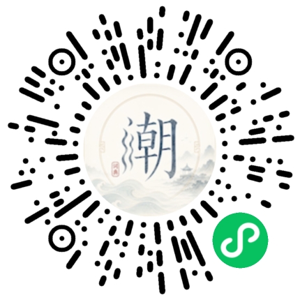 微信扫码打开潮州母语小程序