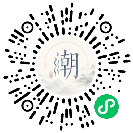 微信扫码打开潮州母语小程序