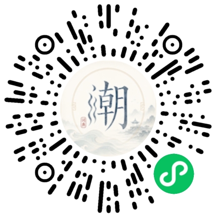 微信扫码打开潮州母语小程序