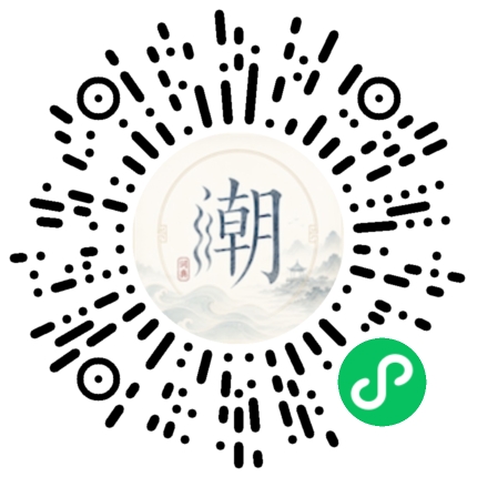 微信扫码打开潮州母语小程序