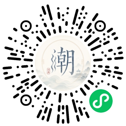 微信扫码打开潮州母语小程序