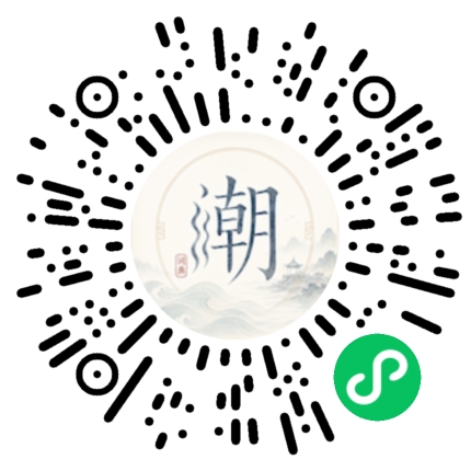 微信扫码打开潮州母语小程序