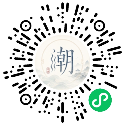 微信扫码打开潮州母语小程序