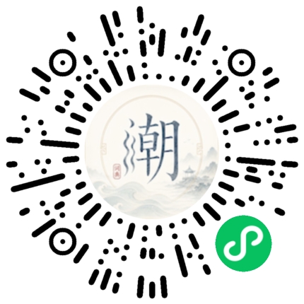 微信扫码打开潮州母语小程序