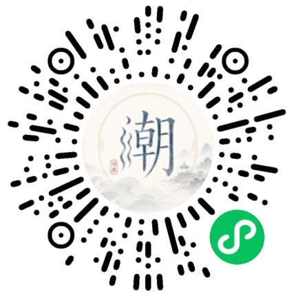 微信扫码打开潮州母语小程序