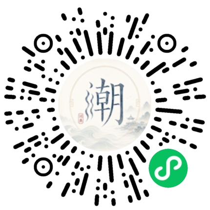 微信扫码打开潮州母语小程序