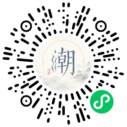 微信扫码打开潮州母语小程序