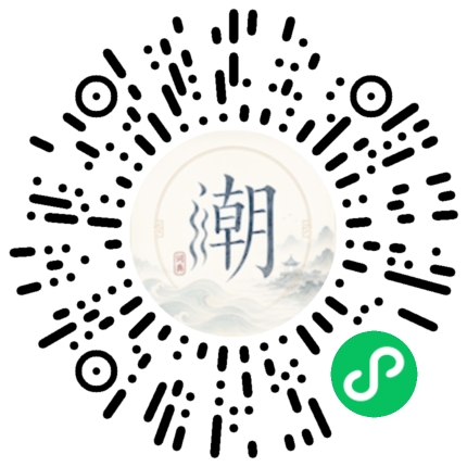 微信扫码打开潮州母语小程序