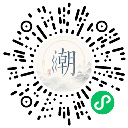 微信扫码打开潮州母语小程序