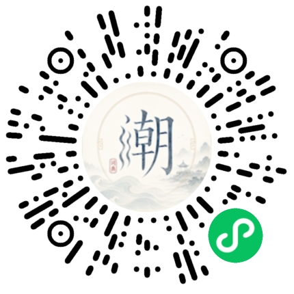 微信扫码打开潮州母语小程序