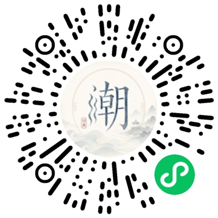 微信扫码打开潮州母语小程序