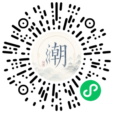 微信扫码打开潮州母语小程序