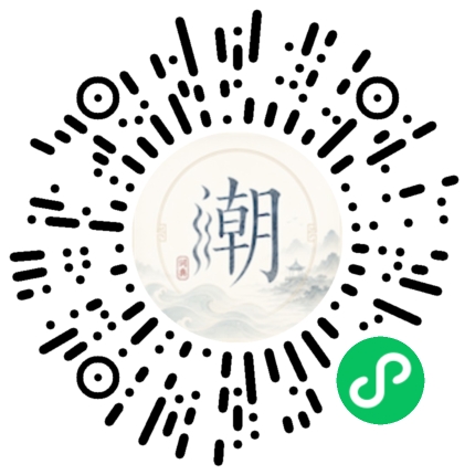 微信扫码打开潮州母语小程序