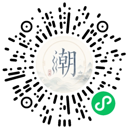 微信扫码打开潮州母语小程序