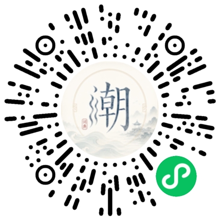 微信扫码打开潮州母语小程序
