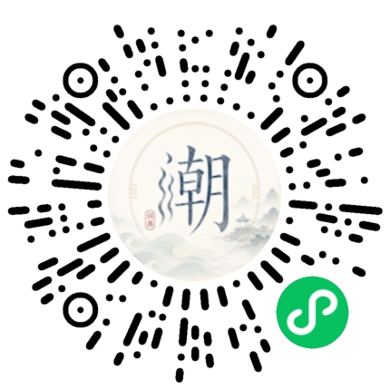 微信扫码打开潮州母语小程序