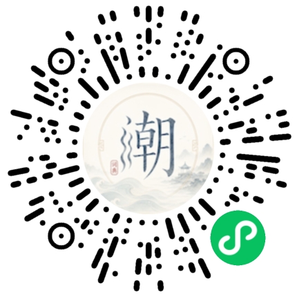 微信扫码打开潮州母语小程序