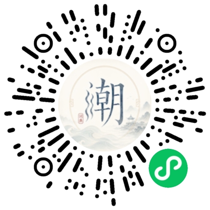 微信扫码打开潮州母语小程序