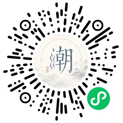 微信扫码打开潮州母语小程序