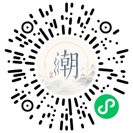 微信扫码打开潮州母语小程序