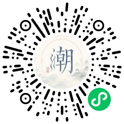 微信扫码打开潮州母语小程序