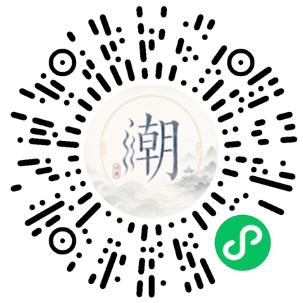微信扫码打开潮州母语小程序