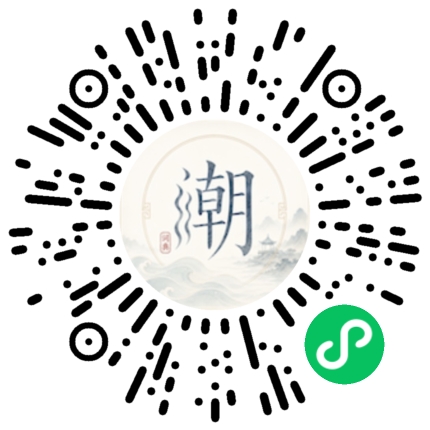 微信扫码打开潮州母语小程序