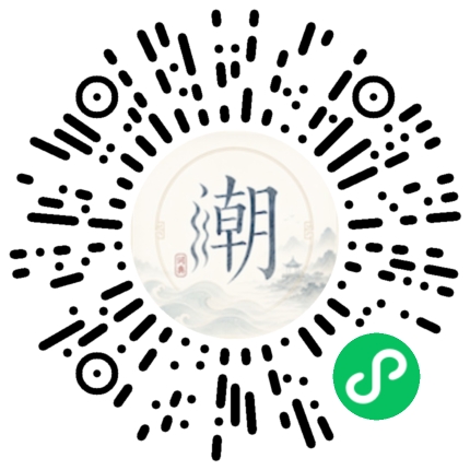 微信扫码打开潮州母语小程序