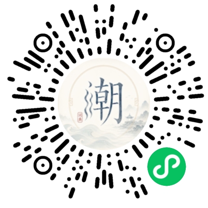 微信扫码打开潮州母语小程序