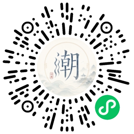 微信扫码打开潮州母语小程序