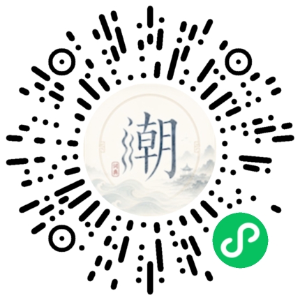 微信掃碼開啟潮州母語小程式
